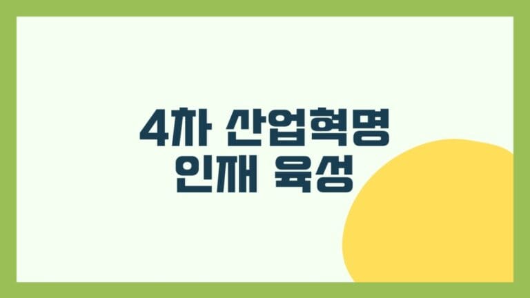4차 산업혁명 시대의 인재 육성 썸네일