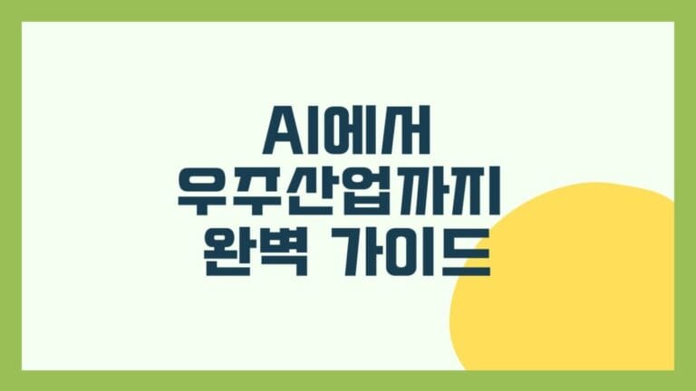 AI에서 우주산업까지 완벽 가이드 글로벌 미래산업 지원정책 썸네일