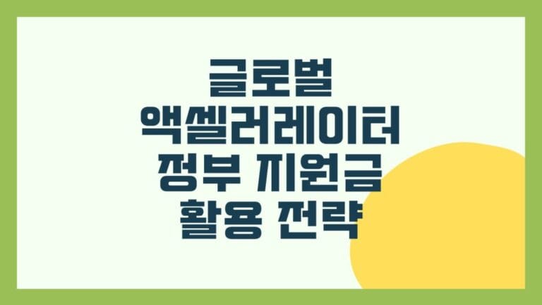 글로벌 액셀러레이터와 정부 지원금 활용 전략 썸네일