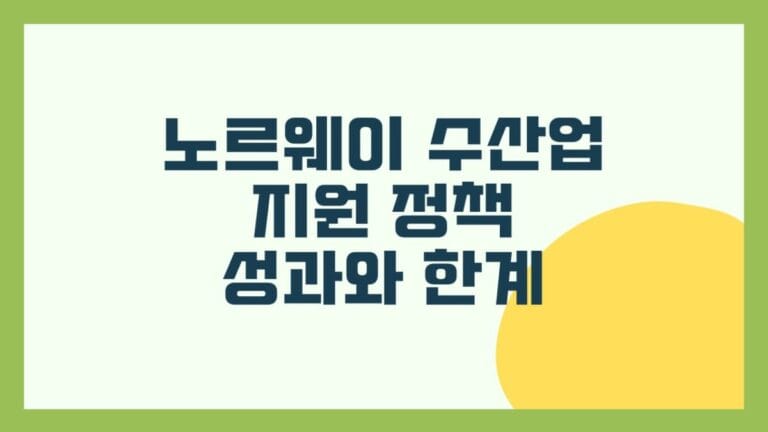 노르웨이 수산업 지원 정책의 성과와 한계 썸네일