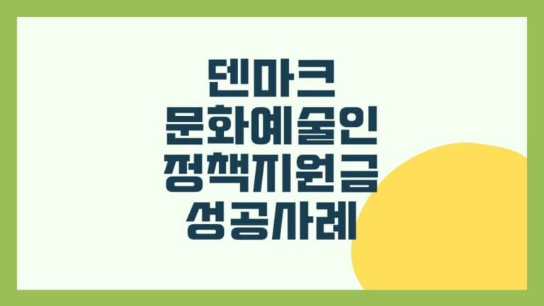 덴마크의 문화예술인 정책지원금 성공사례 썸네일