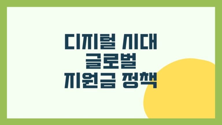 디지털 시대의 글로벌 지원금 정책: 비대면 혁신과 맞춤형 지원 총정리