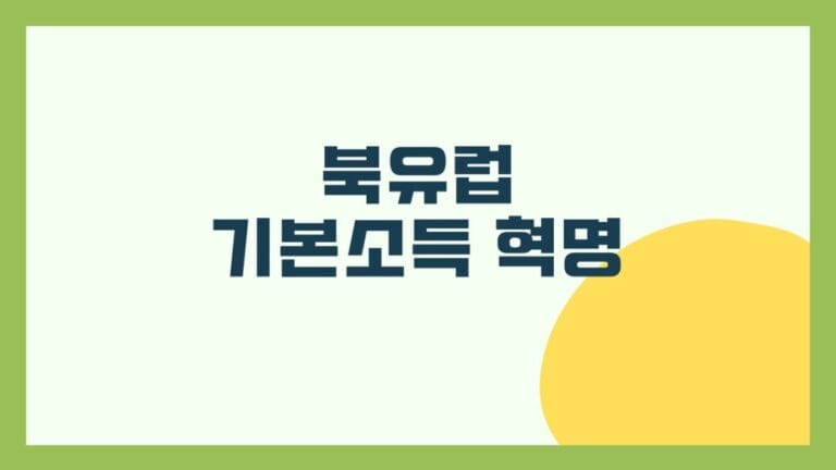 북유럽 기본소득 혁명