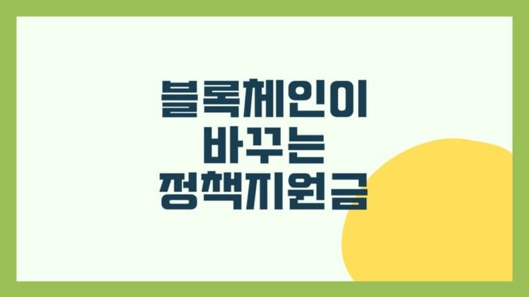 블록체인이 바꾸는 정책지원금 썸네일