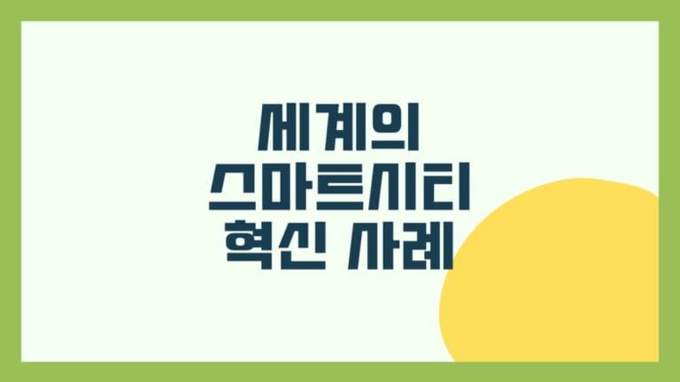 세계의 스마트시티 혁신 사례 썸네일