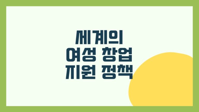 세계의 여성 창업 지원 정책 썸네일