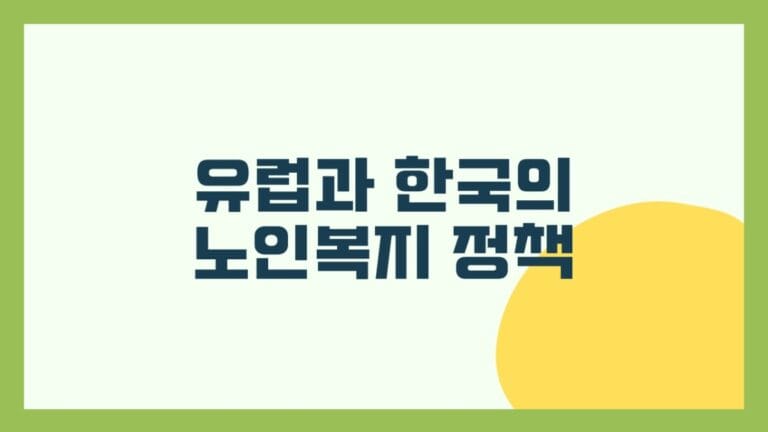 유럽과 한국의 노인복지 정책 썸네일