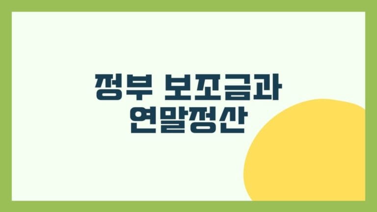 정부 보조금과 연말정산