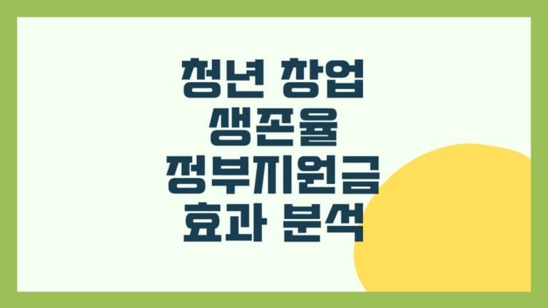 청년 창업 생존율과 정부지원금 효과 분석 썸네일