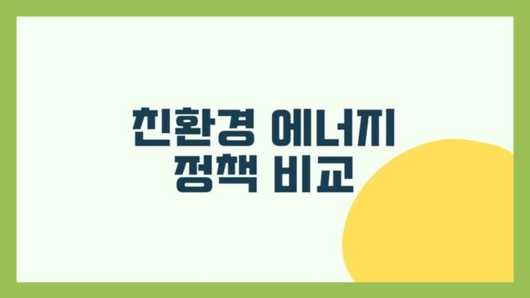 친환경 에너지 정책 비교 썸네일