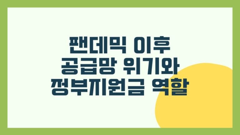 팬데믹 이후 공급망 위기와 정부지원금 역할 썸네일