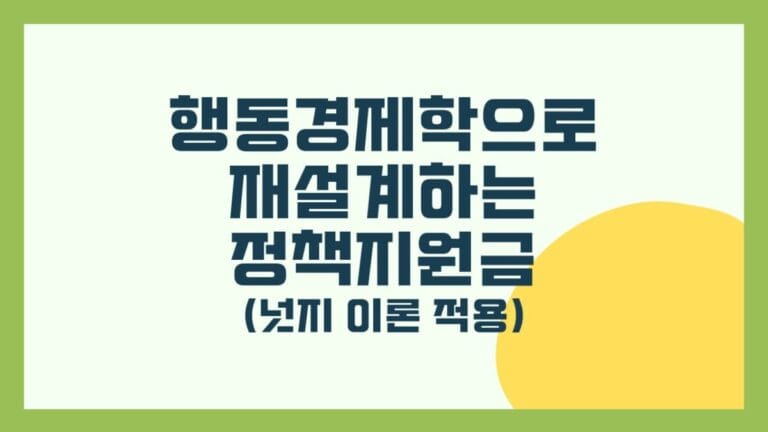 행동경제학으로 재설계하는 정책지원금 썸네일