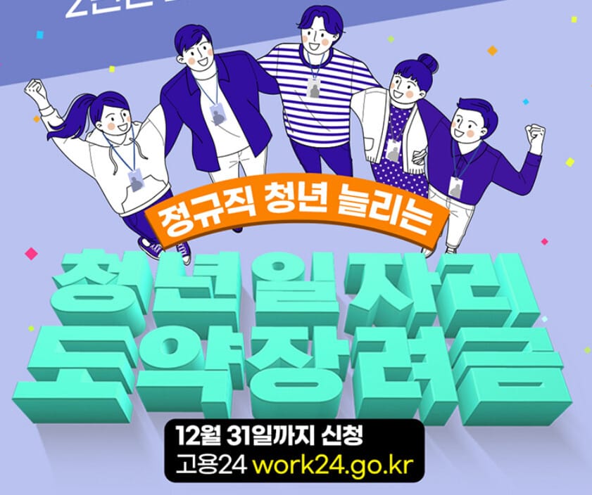 2025 청년 일자리도약 장려금