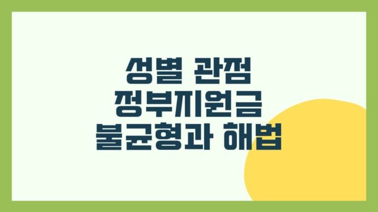 성별 관점 정부지원금 불균형과 해법