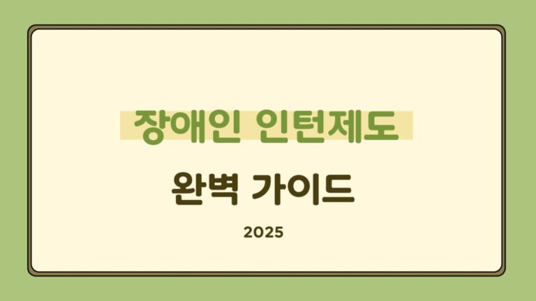 장애인 인턴제도 완벽 가이드