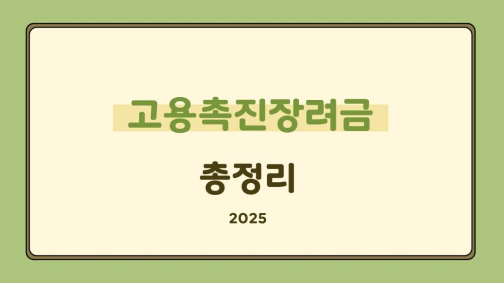 고용촉진장려금