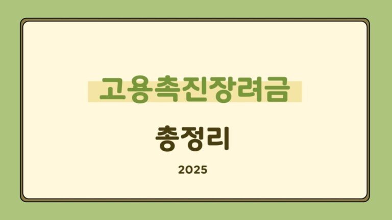 고용촉진장려금