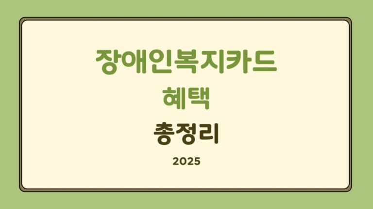 장애인복지카드 혜택 총정리