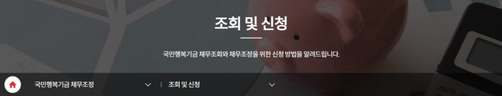 국민행복기금 조회 및 신청