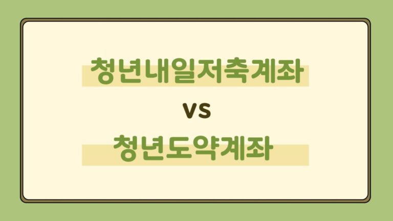 자산형성 제도 뭐가 더 좋을까