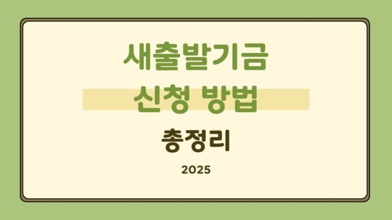 새출발기금 신청 방법과 지원 대상 총정리 (2025년 기준)