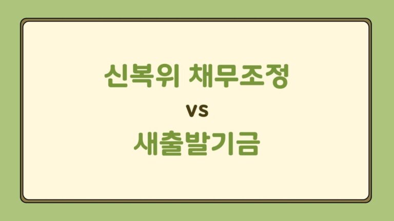 신용회복위원회 채무조정 vs 새출발기금, 뭐가 다를까