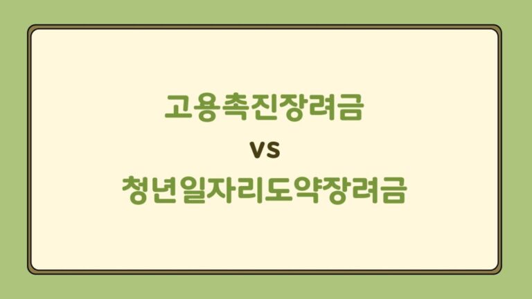 고용촉진장려금 vs 청년일자리도약장려금