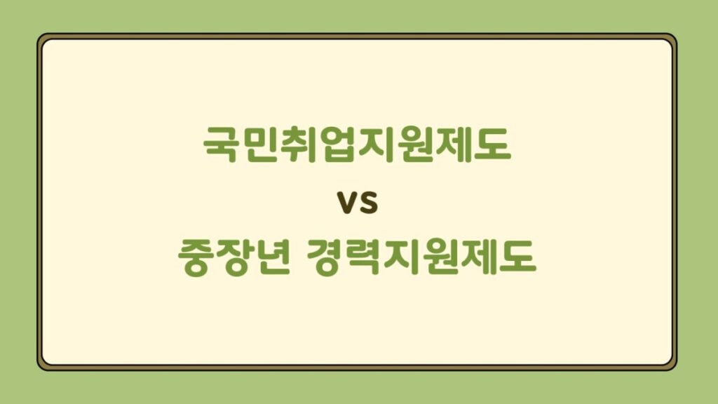 국민취업지원제도 vs 중장년 경력지원제도, 뭐가 다를까