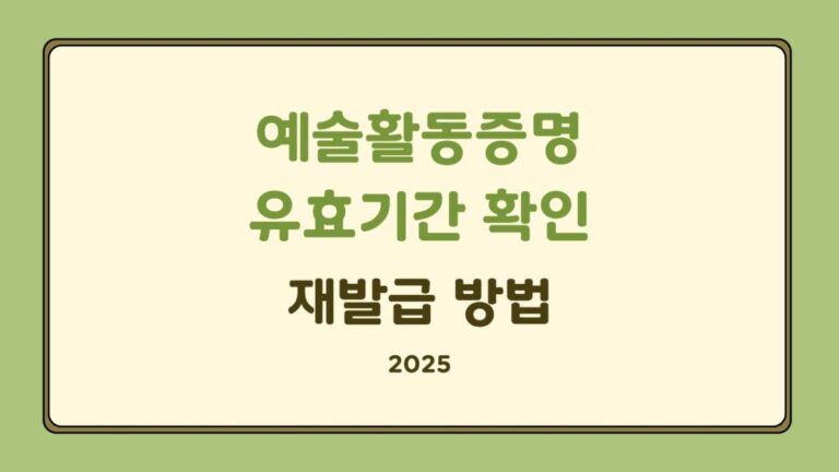 예술활동증명 유효기간 확인 및 재발급 방법
