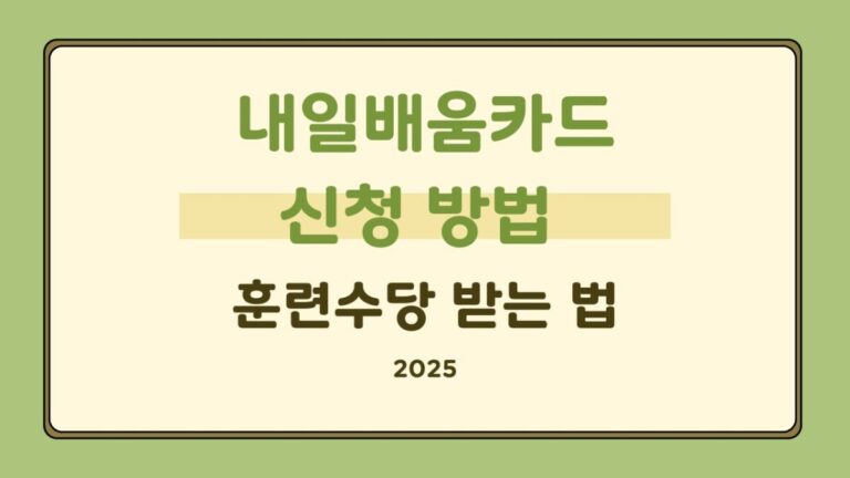 내일배움카드 신청 방법 및 훈련수당 받는 법