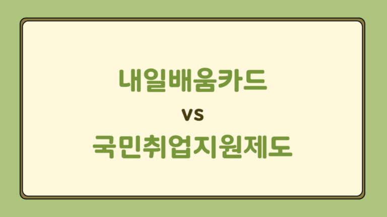 내일배움카드 vs 국민취업지원제도, 뭐가 다를까