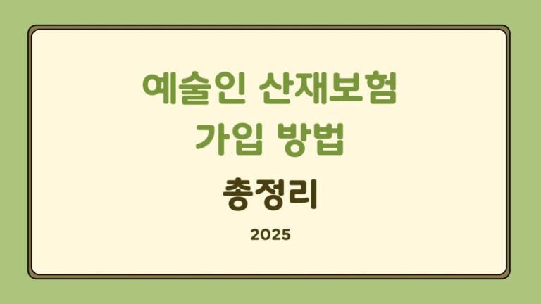 예술인 산재보험 가입 방법과 혜택 총정리