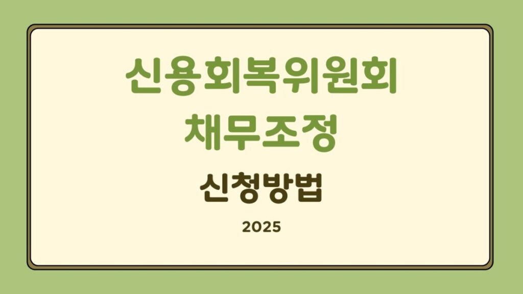 신용회복위원회 채무조정 신청방법과 종류별 혜택 정리