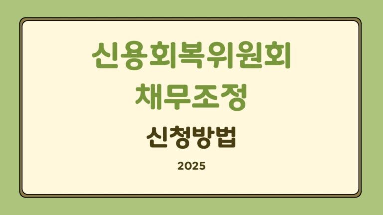 신용회복위원회 채무조정 신청방법과 종류별 혜택 정리