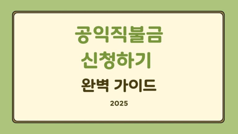 2025 공익직불금 신청하기 완벽 가이드