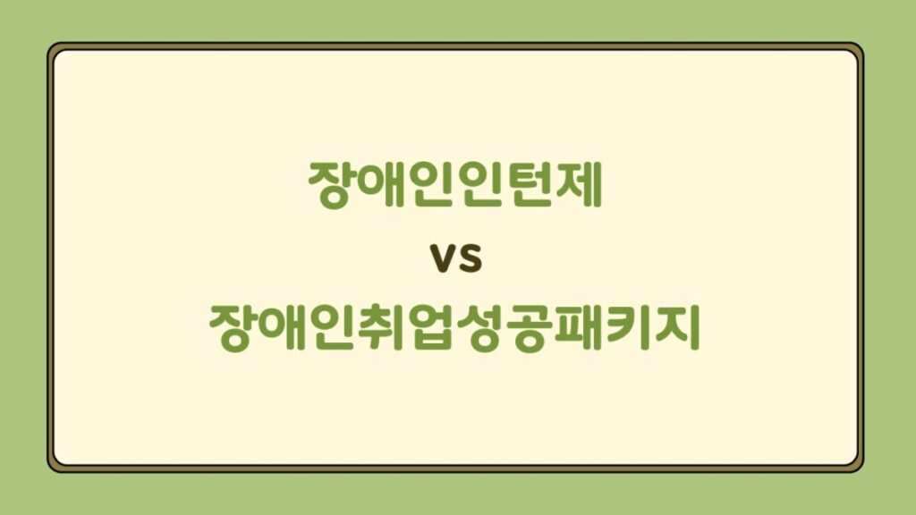 장애인인턴제 vs 장애인취업성공패키지, 뭐가 다를까