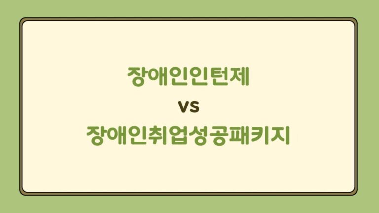 장애인인턴제 vs 장애인취업성공패키지, 뭐가 다를까