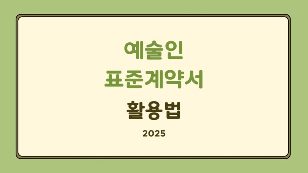 예술인이라면 꼭 알아야 할 표준계약서 활용법