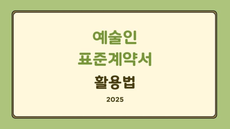 예술인이라면 꼭 알아야 할 예술인 표준계약서 활용법