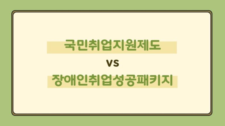 국민취업지원제도 vs 장애인취업성공패키지, 뭐가 다를까