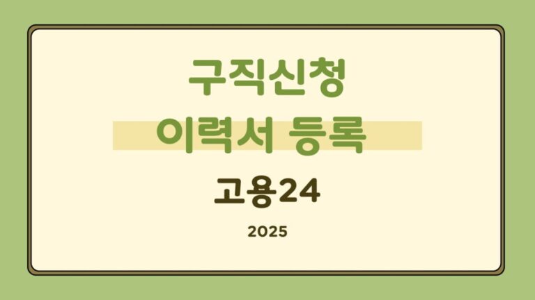 고용24를 통한 구직신청 및 이력서 등록 완벽 가이드