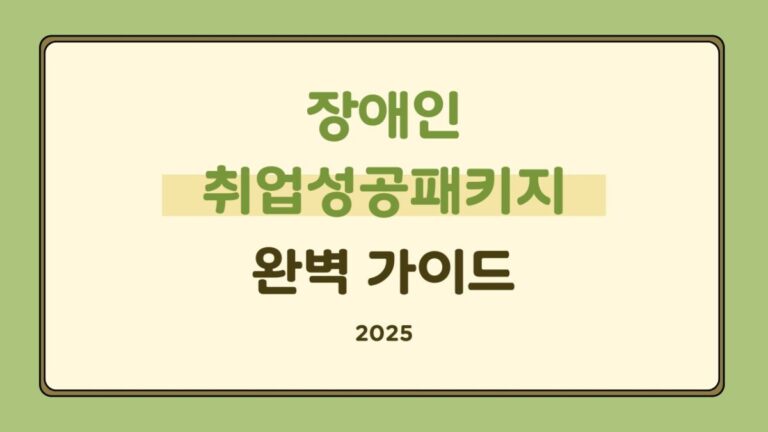 장애인 취업성공패키지 완벽 가이드