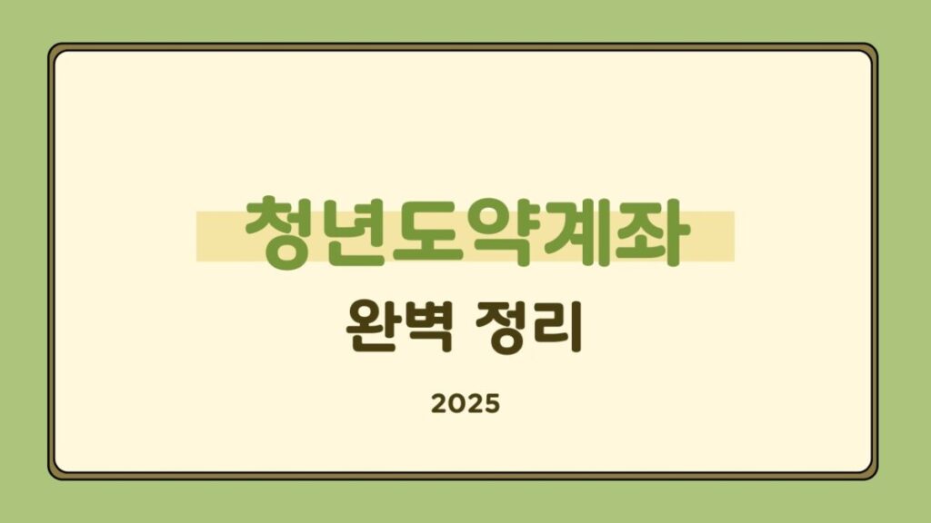 청년도약계좌 완벽정리 2025