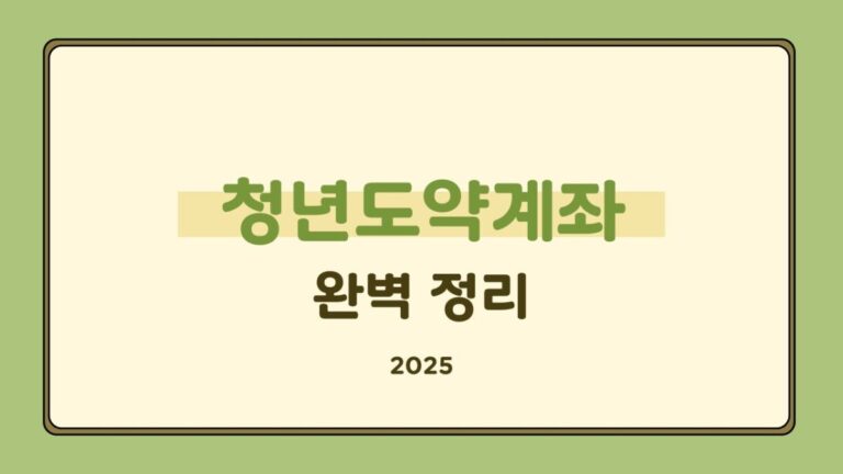 청년도약계좌 완벽정리 2025