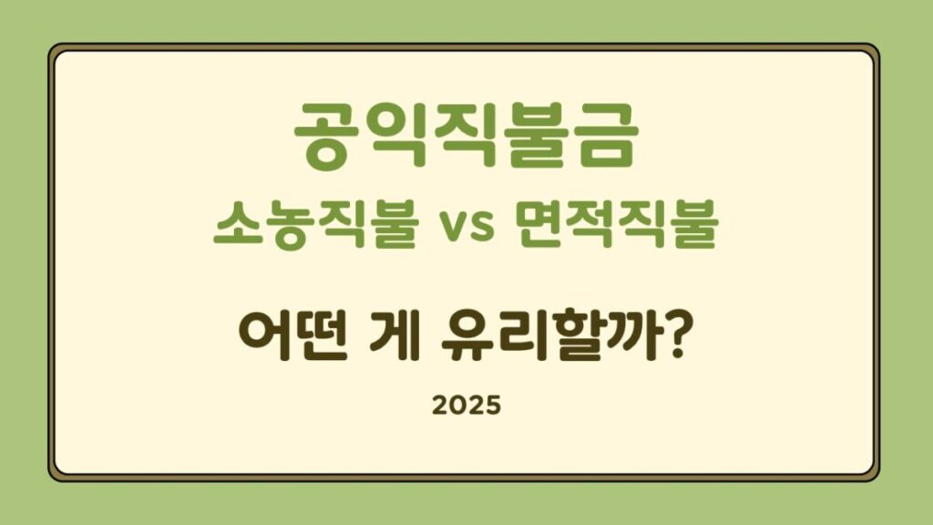 공익직불금 소농직불 vs 면적직불, 어떤 게 유리할까
