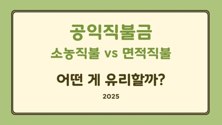 공익직불금 소농직불 vs 면적직불, 어떤 게 유리할까