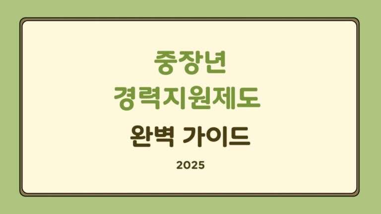 중장년 경력지원제도 완벽 가이드