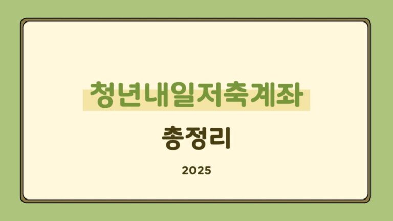 청년내일저축계좌 총정리