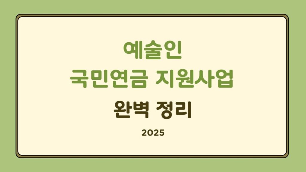 예술인 국민연금 지원사업 2025