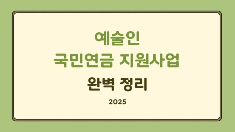 예술인 국민연금 지원사업 2025